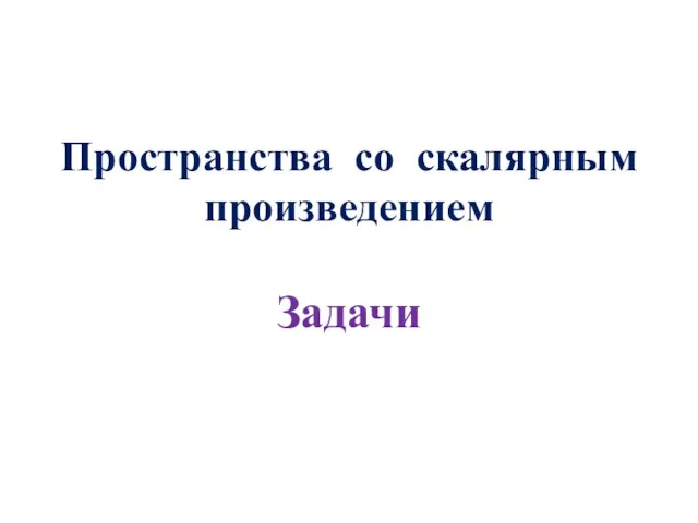 Пространства со скалярным произведением Задачи