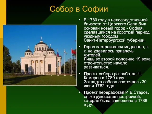 Собор в Софии В 1780 году в непосредственной близости от Царского