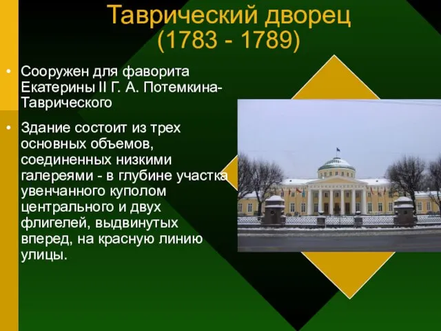 Таврический дворец (1783 - 1789) Сооружен для фаворита Екатерины II Г.