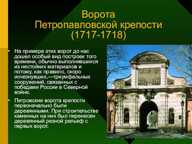 Ворота Петропавловской крепости (1717-1718) На примере этих ворот до нас дошел