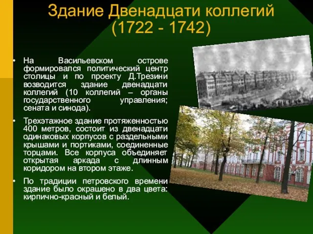 Здание Двенадцати коллегий (1722 - 1742) На Васильевском острове формировался политический