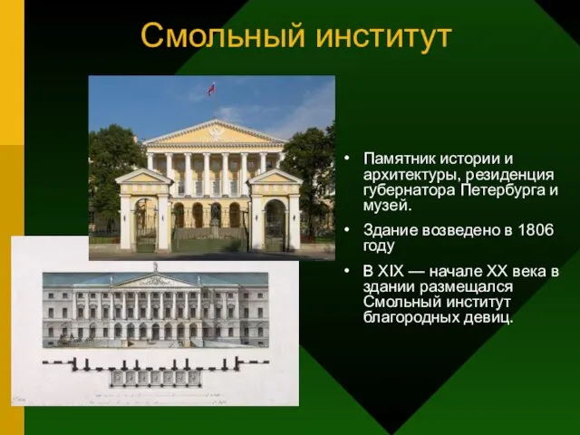 Смольный институт Памятник истории и архитектуры, резиденция губернатора Петербурга и музей.