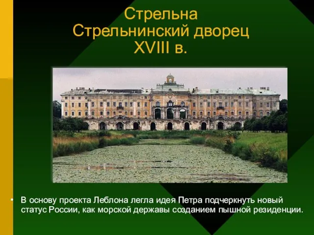 Стрельна Стрельнинский дворец XVIII в. В основу проекта Леблона легла идея