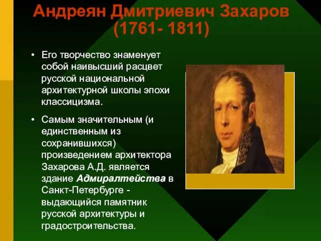 Андреян Дмитриевич Захаров (1761- 1811) Его творчество знаменует собой наивысший расцвет