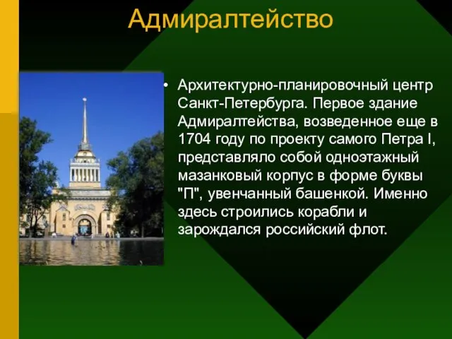 Адмиралтейство Архитектурно-планировочный центр Санкт-Петербурга. Первое здание Адмиралтейства, возведенное еще в 1704