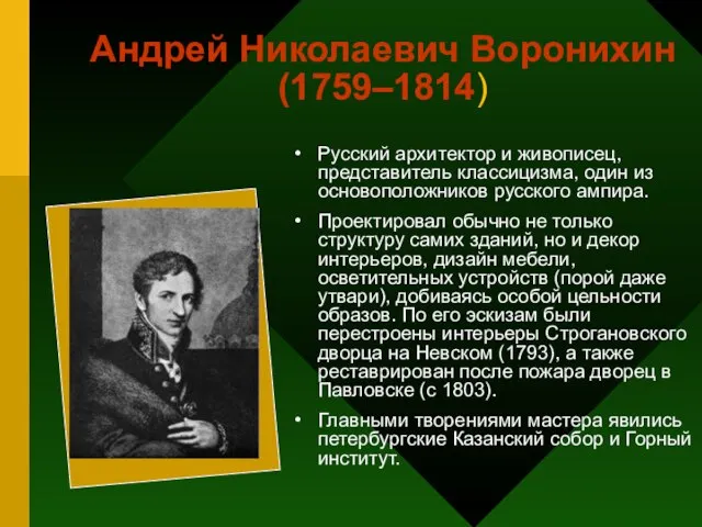 Андрей Николаевич Воронихин (1759–1814) Русский архитектор и живописец, представитель классицизма, один