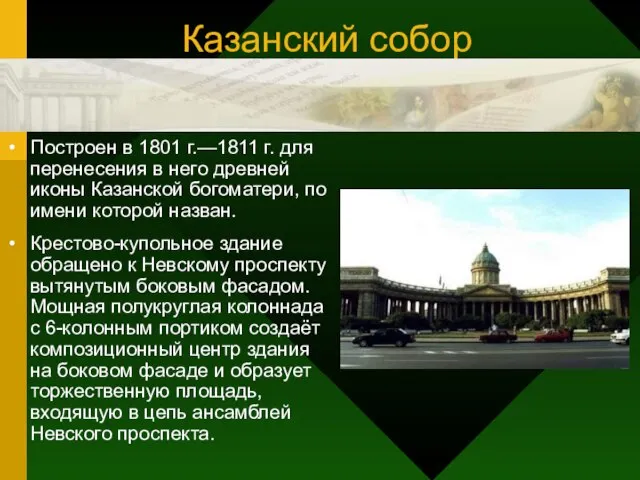 Казанский собор Построен в 1801 г.—1811 г. для перенесения в него