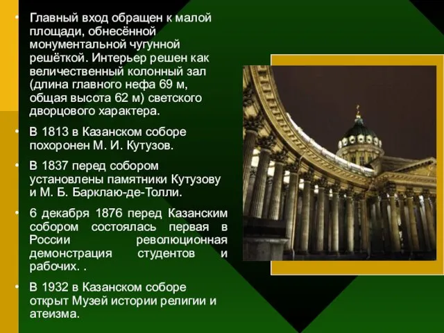 Главный вход обращен к малой площади, обнесённой монументальной чугунной решёткой. Интерьер