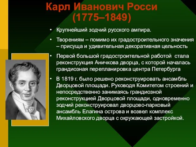 Карл Иванович Росси (1775–1849) Крупнейший зодчий русского ампира. Творениям – помимо