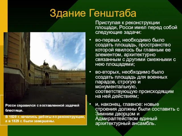 Здание Генштаба Приступая к реконструкции площади, Росси имел перед собой следующие