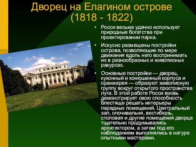 Дворец на Елагином острове (1818 - 1822) Росси весьма удачно использует