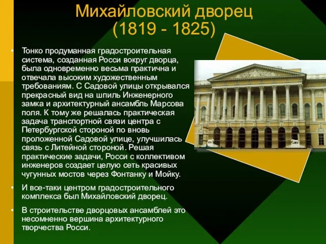 Михайловский дворец (1819 - 1825) Тонко продуманная градостроительная система, созданная Росси