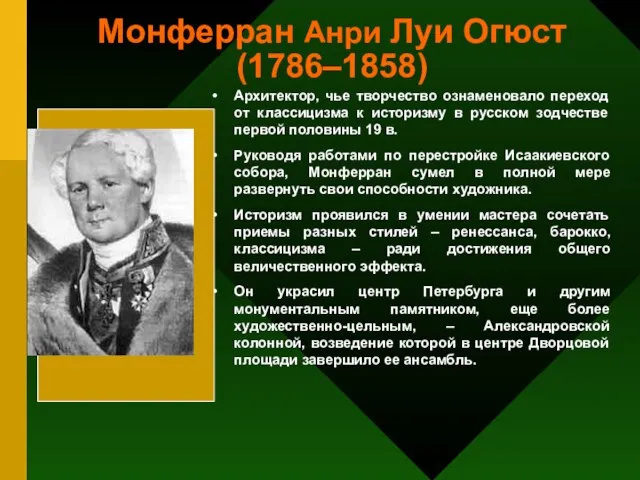 Монферран Анри Луи Огюст (1786–1858) Архитектор, чье творчество ознаменовало переход от