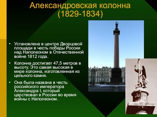 Александровская колонна (1829-1834) Установлена в центре Дворцовой площади в честь победы