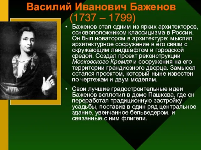 Василий Иванович Баженов (1737 – 1799) Баженов стал одним из ярких