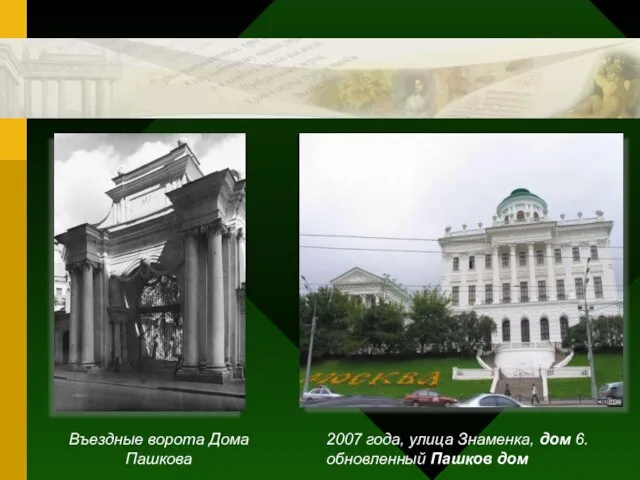 Въездные ворота Дома Пашкова 2007 года, улица Знаменка, дом 6. обновленный Пашков дом