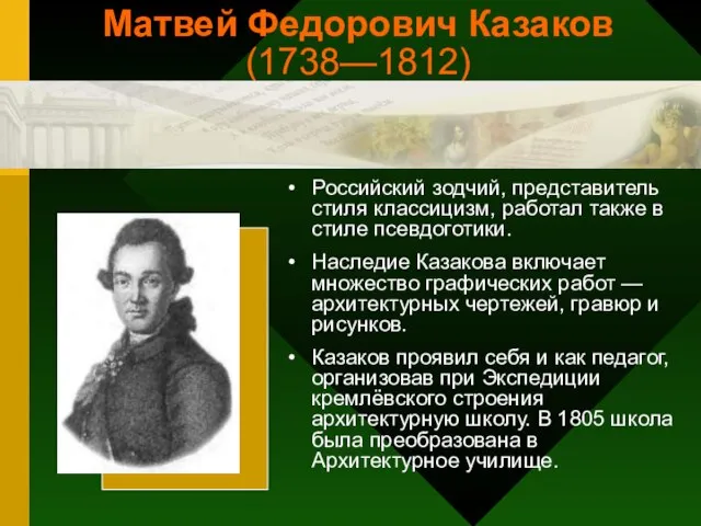 Матвей Федорович Казаков (1738—1812) Российский зодчий, представитель стиля классицизм, работал также