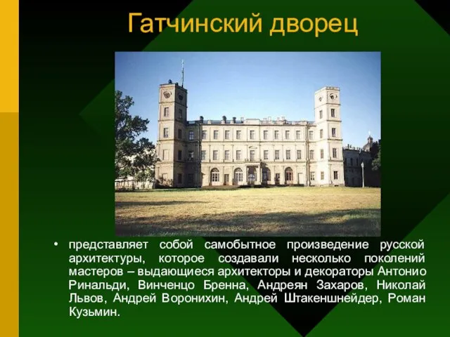 Гатчинский дворец представляет собой самобытное произведение русской архитектуры, которое создавали несколько