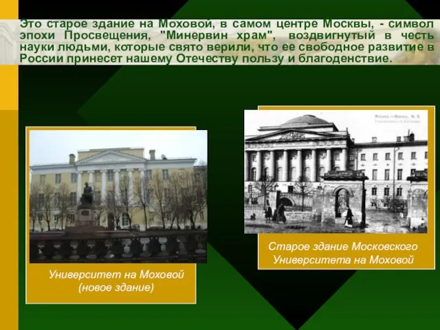 Университет на Моховой (новое здание) Старое здание Московского Университета на Моховой