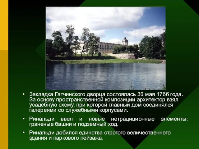 Закладка Гатчинского дворца состоялась 30 мая 1766 года. За основу пространственной