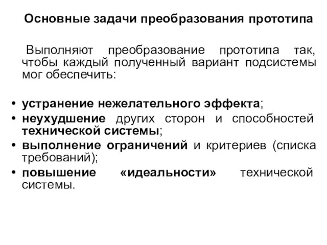 Основные задачи преобразования прототипа Выполняют преобразование прототипа так, чтобы каждый полученный