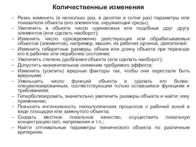 Количественные изменения Резко изменить (в несколько раз, в десятки и сотни