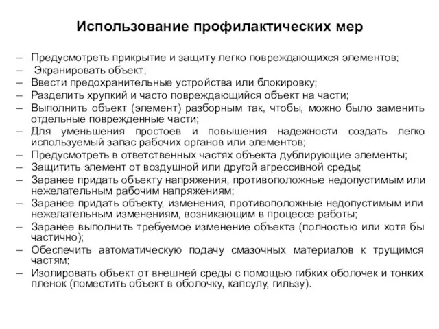 Использование профилактических мер Предусмотреть прикрытие и защиту легко повреждающихся элементов; Экранировать