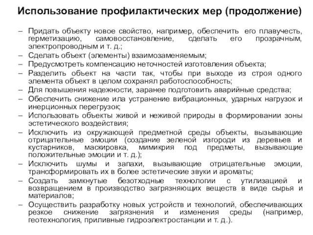 Использование профилактических мер (продолжение) Придать объекту новое свойство, например, обеспечить его