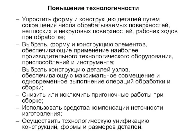 Повышение технологичности Упростить форму и конструкцию деталей путем сокращения числа обрабатываемых