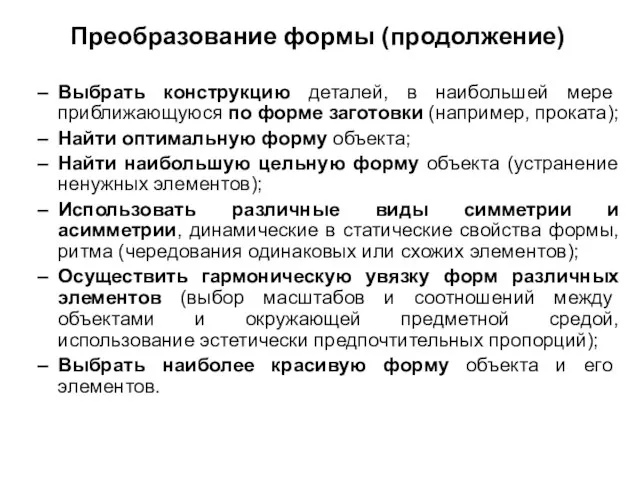 Выбрать конструкцию деталей, в наибольшей мере приближающуюся по форме заготовки (например,