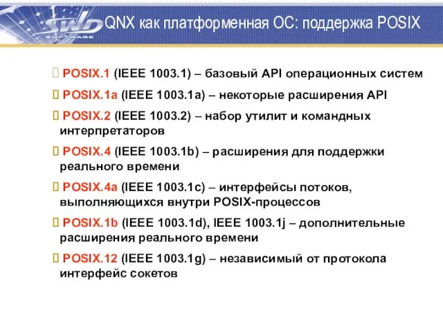 QNX как платформенная ОС: поддержка POSIX POSIX.1 (IEEE 1003.1) – базовый