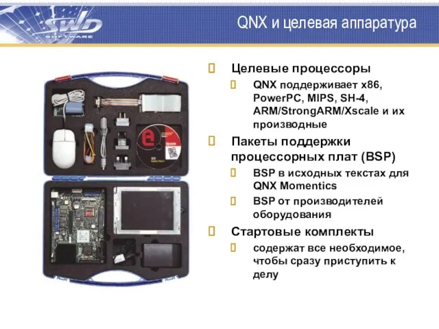 QNX и целевая аппаратура Целевые процессоры QNX поддерживает x86, PowerPC, MIPS,