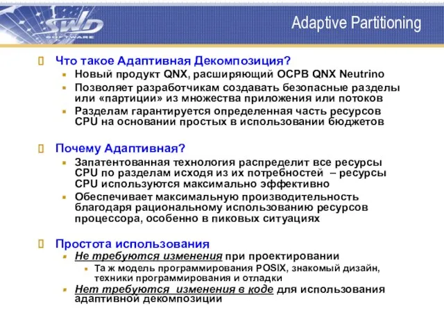 Adaptive Partitioning Что такое Адаптивная Декомпозиция? Новый продукт QNX, расширяющий ОСРВ