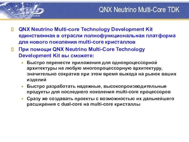 QNX Neutrino Multi-Core TDK QNX Neutrino Multi-core Technology Development Kit единственная