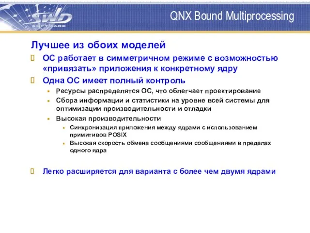 QNX Bound Multiprocessing Лучшее из обоих моделей ОС работает в симметричном