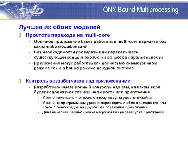 QNX Bound Multiprocessing Лучшее из обоих моделей Простота перехода на multi-core