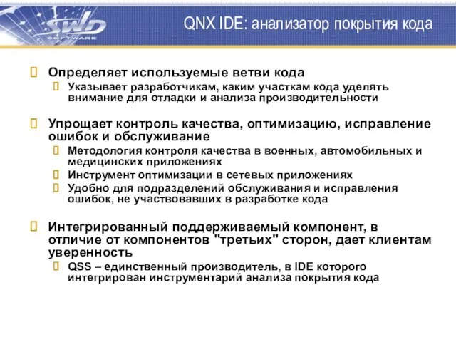 QNX IDE: анализатор покрытия кода Определяет используемые ветви кода Указывает разработчикам,