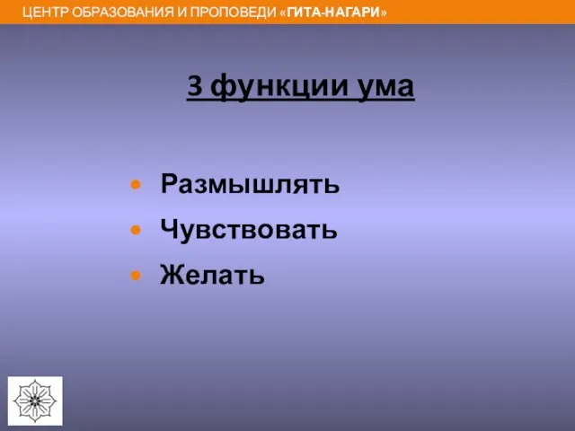 3 функции ума Размышлять Чувствовать Желать