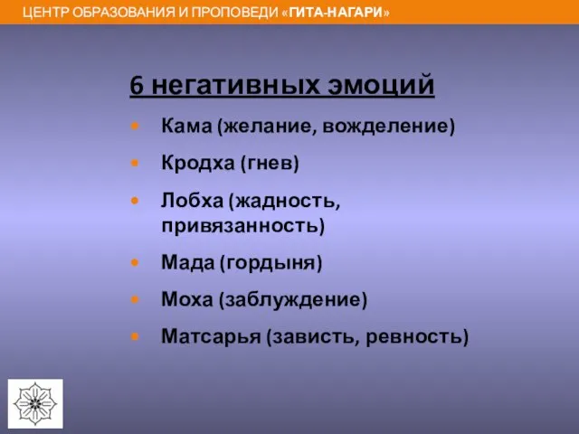 6 негативных эмоций Кама (желание, вожделение) Кродха (гнев) Лобха (жадность, привязанность)