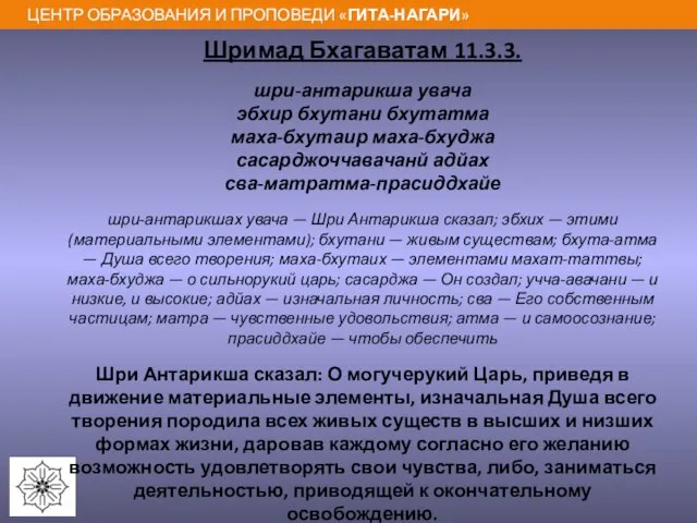 Шримад Бхагаватам 11.3.3. шри-антарикша увача эбхир бхутани бхутатма маха-бхутаир маха-бхуджа сасарджоччавачанй