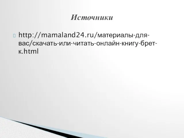 http://mamaland24.ru/материалы-для-вас/скачать-или-читать-онлайн-книгу-брет-к.html Источники