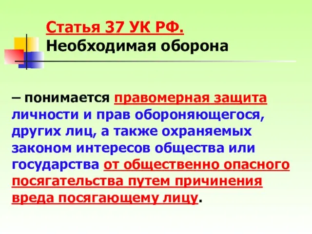 – понимается правомерная защита личности и прав обороняющегося, других лиц, а