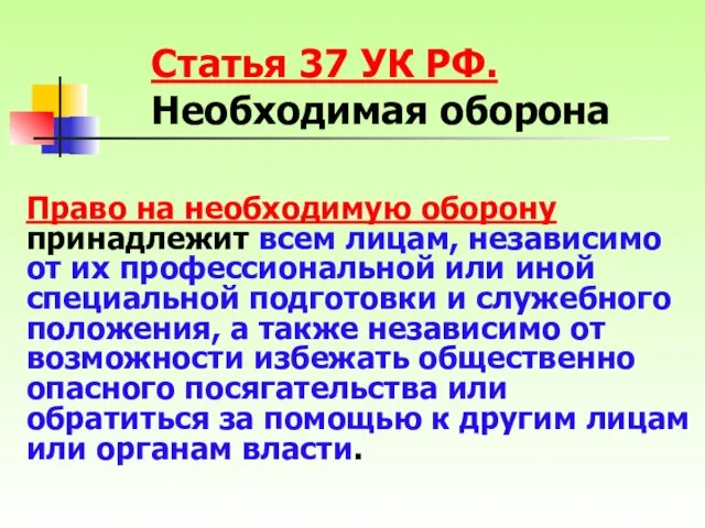 Право на необходимую оборону принадлежит всем лицам, независимо от их профессиональной