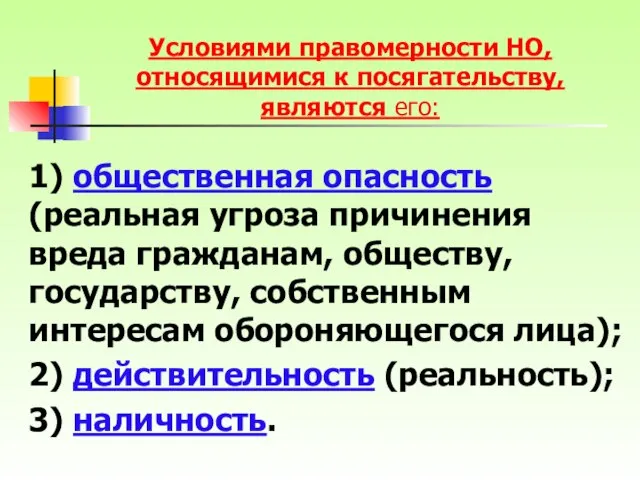 Условиями правомерности НО, относящимися к посягательству, являются его: 1) общественная опасность