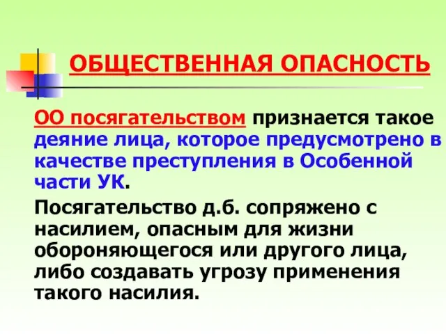 ОО посягательством признается такое деяние лица, которое предусмотрено в качестве преступления