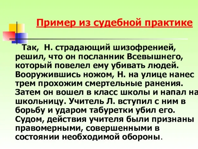 Так, Н. страдающий шизофренией, решил, что он посланник Всевышнего, который повелел