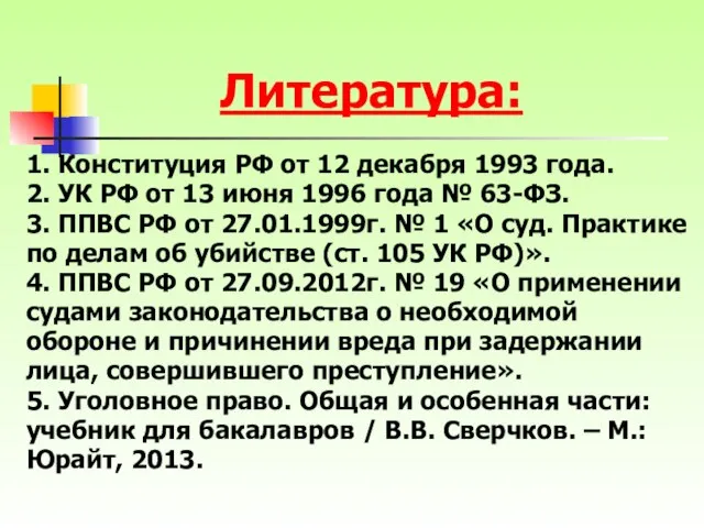 1. Конституция РФ от 12 декабря 1993 года. 2. УК РФ