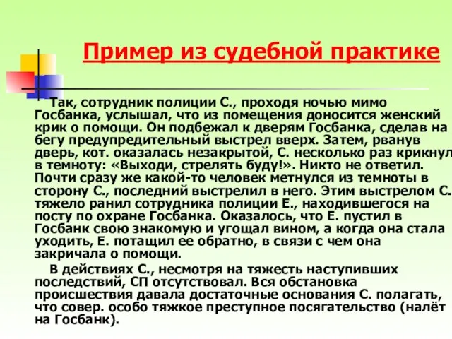 Так, сотрудник полиции С., проходя ночью мимо Госбанка, услышал, что из