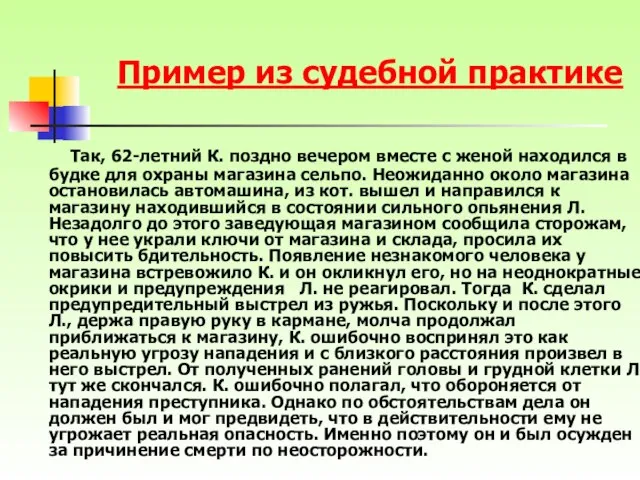 Так, 62-летний К. поздно вечером вместе с женой находился в будке