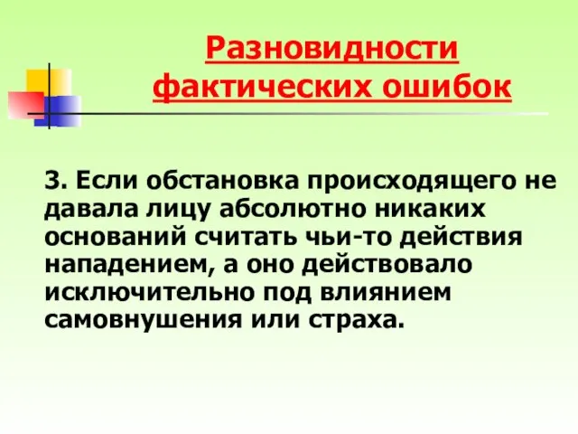 3. Если обстановка происходящего не давала лицу абсолютно никаких оснований считать